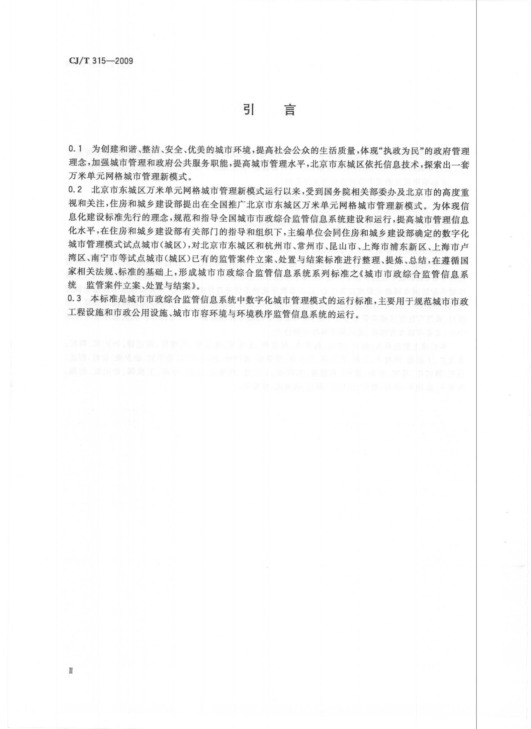 CJT315-2009 城市市政综合监管信息系统 监管案件立案、处置与结案